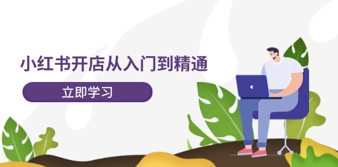 掌握小红书品牌号运营的核心技巧与