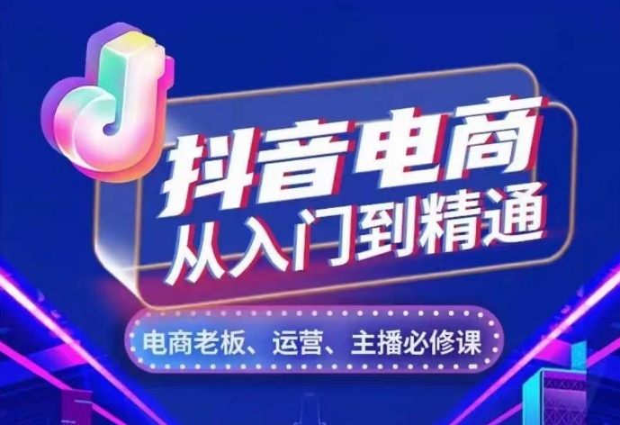 抖音电商短视频带货秘籍大揭秘