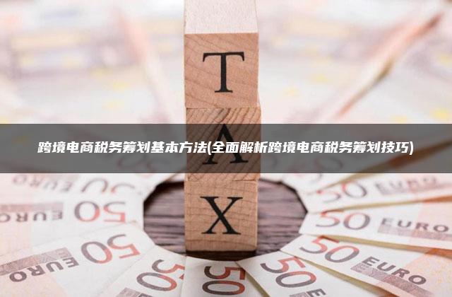 跨境电商税务合规风险防范策略解析