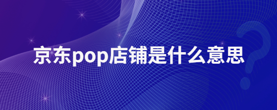 京东POP店铺流量获取全攻略：实用技巧与策略汇总