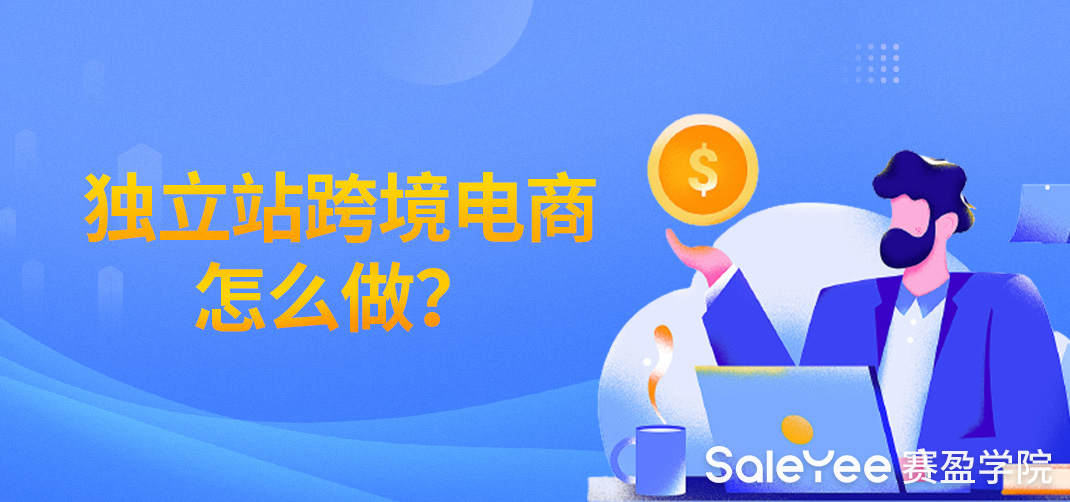 跨境电商独立站转化率优化全解析