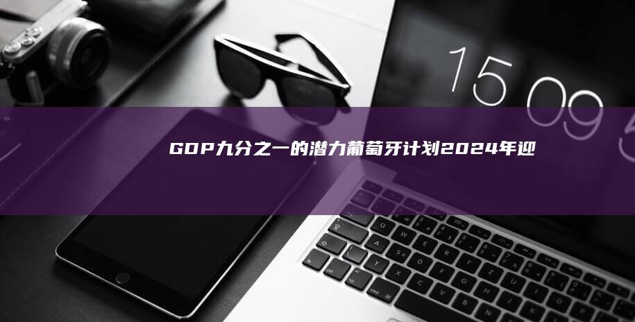GDP九分之一的潜力！葡萄牙计划2024年迎来1900万国际游客