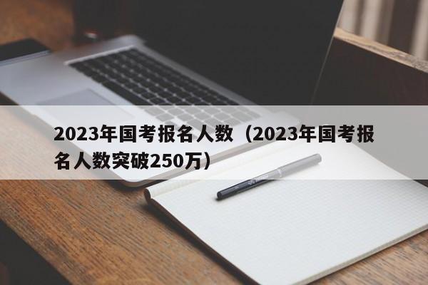 2023年国内旅游成绩亮眼：收入突破1.52万亿创新高