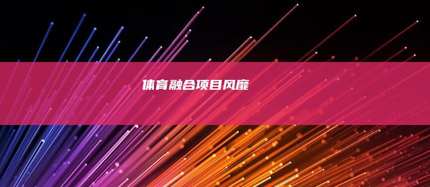 体育融合项目风靡：