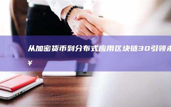 从加密货币到分布式应用区块链30引领未来