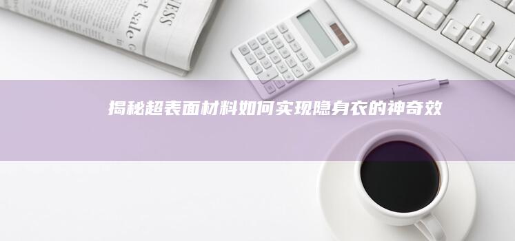 揭秘超表面材料：如何实现隐身衣的神奇效果