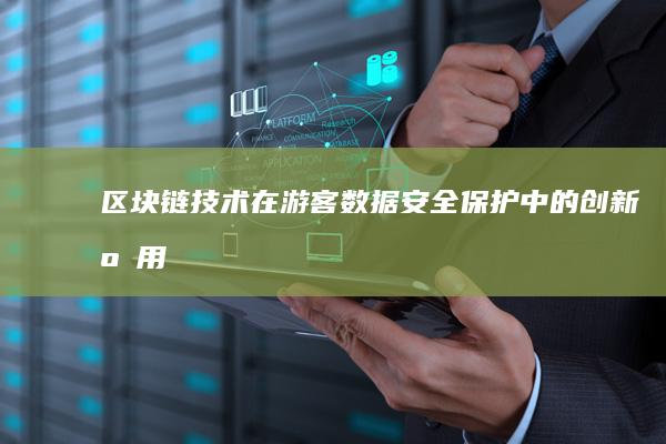 区块链技术在游客数据安全保护中的创新应用