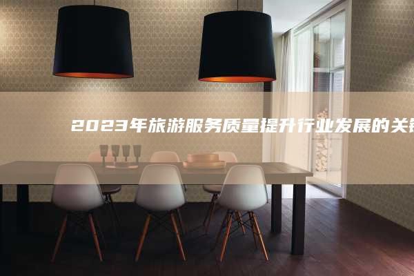 年服务质量提升行业发展的关键任