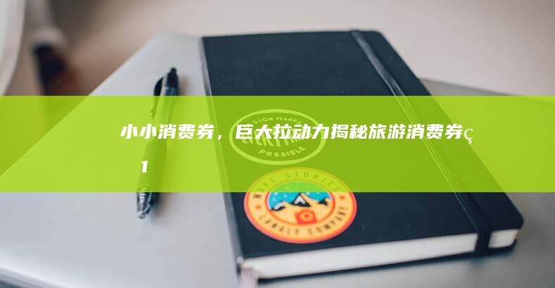 小小消费券，巨大拉动力——揭秘旅游消费券的1:8放大效应
