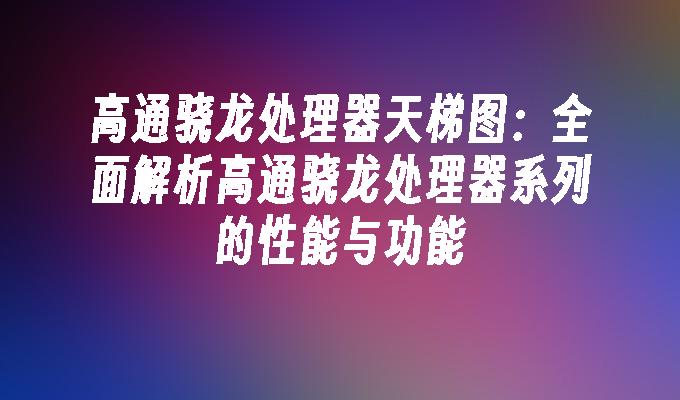 天梯图全面解析各大显卡表现 2013年桌面显卡性能大赏 (天梯图2021最新版)