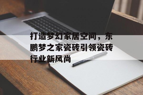 打造梦幻家居