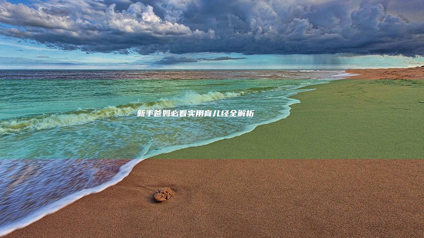 新手爸妈必看：实用育儿经全解析