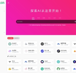 AI工具导航 | AI网址大全丨AIGC工具导航丨Ai网址工具导航-探索AI从这里开始
