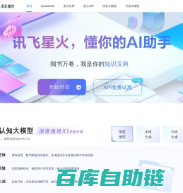 讯飞星火-懂我的AI助手