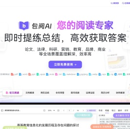 包阅AI-你的智能AI阅读助手