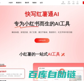 快写红薯通AI-小红书AI助手