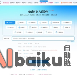 AI论文写作-免费论文大纲-在线AI一键生成论文-66论文 66论文