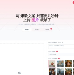 红薯智语-为图片生成爆款文案