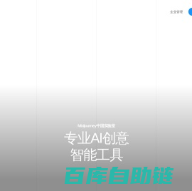 Midjourney中国实验室(悠船)-专业AI创意智能工具