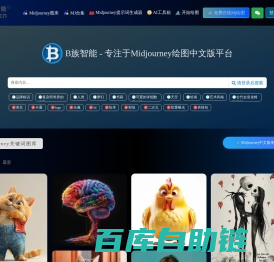 Midjourney中文版绘图，AI内网版绘画平台 - B族智能