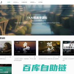7AAI视频绘画资源站-免费的AI视频绘画生成词及AIGC教程分享平台