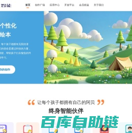 阿贝智能 - 人工智能辅助创作 - AI绘本 - 睡前故事 - 有声书