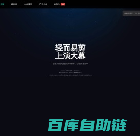 剪映官网-全能易用的桌面端剪辑软件-轻而易剪 上演大幕