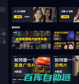 白日梦AI-领先的AI视频创作类AIGC创作平台