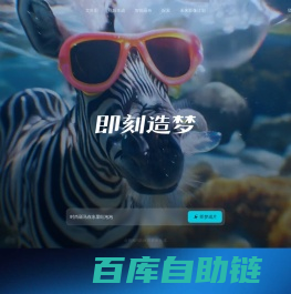即梦AI - 即刻造梦