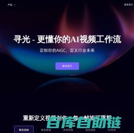 寻光 - AI视频创作平台 | 3D特效、角色控制、精准编辑、多屏转换、画质增强 | 赋能企业级AI视频创作工作流