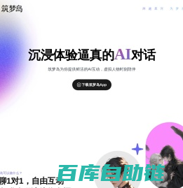 筑梦岛_筑梦岛ai_筑梦岛app_筑梦岛官网_AI聊天_智能ai