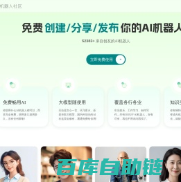创脑 | 免费AI机器人社区_AI助手agent应用市场_数字员工写作聊天图片创作