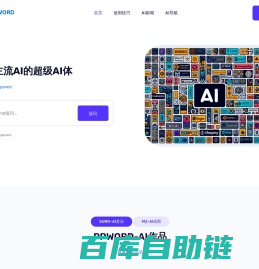 PPWORD - 集合主流AI的超级AI体