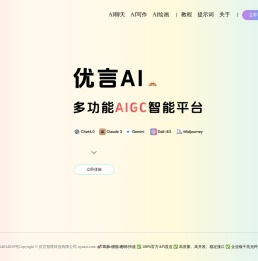 优言AI - 多功能AIGC平台