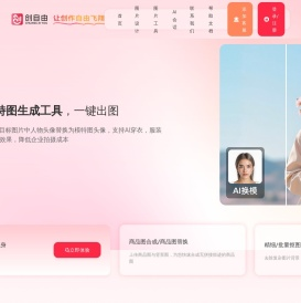 创自由-专业AI作图工具-在线图片设计-AI换模穿衣-AI商品图合成替换