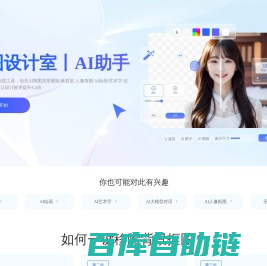 千图设计室|全能AI设计助手|在线AI抠图_AI绘画_AI聊天_免费证件照