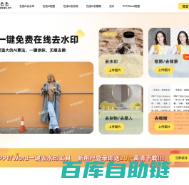 水印一键去去去—免费在线去水印精灵,一键涂抹,轻松去除,无痕图片去水印,在线抠图去背景