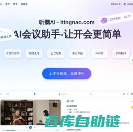 听脑AI-录音转文字助手_免费在线会议纪要总结软件_让沟通更高效