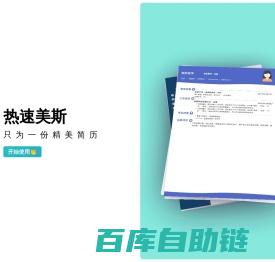 热速美斯，只为一份精美简历
