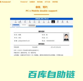 极简简历_PoleBrief简历_极简PoleBrief_简历模板_个人简历模板_在线简历引领者，带给你不一样的体验