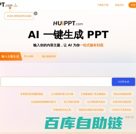 会PPT(huippt) - 智能AI办公 - 一键生成PPT aippt