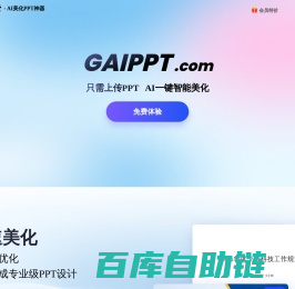 GAIPPT官网-AI美化PPT神器