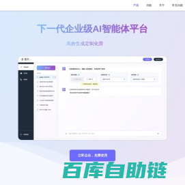 百贝AI - 下一代企业级AI智能体平台