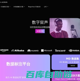 官网 晴数智慧Magic Data(原北京爱数智慧科技有限公司)-AI高质量数据集解决方案 - Magic Data