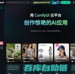 RunningHub：高可用性云端ComfyUI，在线创作AI应用