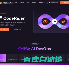驭码 CodeRider - AI 编程与软件智能研发助手 - 极狐GitLab