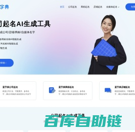 蓝字典AI公司起名生成工具-公司店铺商标名称在线智能生成