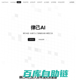 律己AI - 通用大模型x领域法务模型
