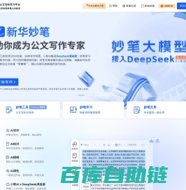 新华妙笔-AI公文写作平台