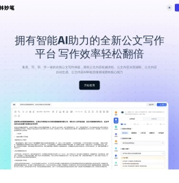 翰林妙笔 - 全新的一站式公文写作方式|智能公文创作平台